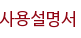 사용설명서